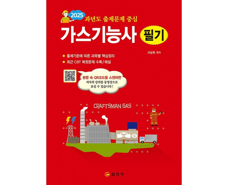 2025 과년도 출제문제 중심 가스기능사 필기, 일진사, 서상희