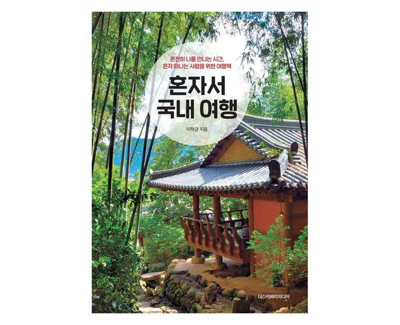 혼자서 국내 여행(2024~2025), 디스커버리미디어