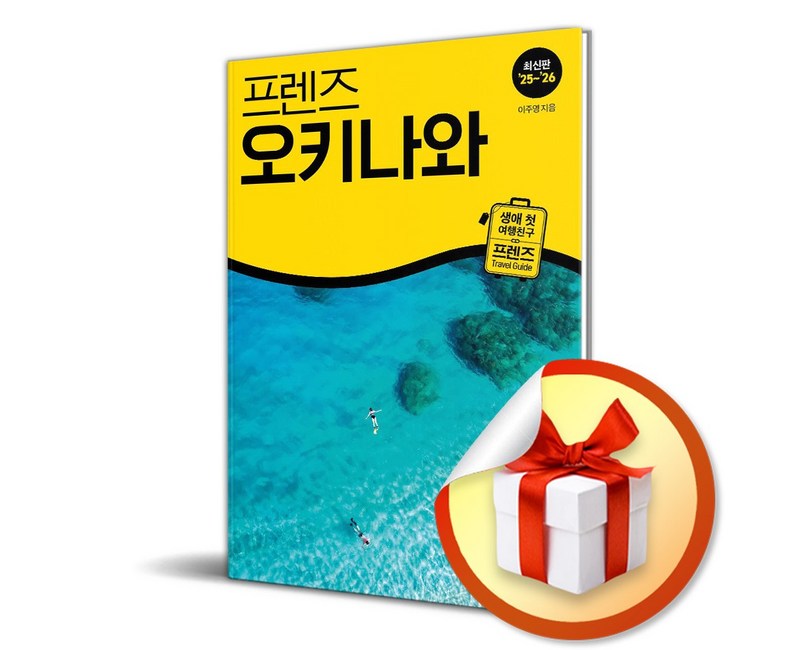프렌즈 오키나와 (2025-2026) / 여행 가이드북 / 사은품증정