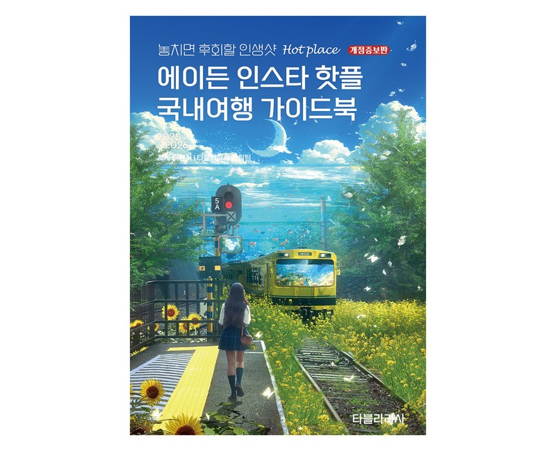 에이든 인스타 핫플 국내여행 가이드북(2025-2026):놓치면 후회할 인생샷 Hot place, 타블라라사, 타블라라사 편집부, 이정기