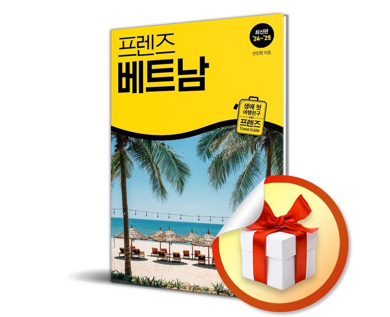 프렌즈 베트남 (2024-2025) (개정판) / 여행 가이드북 (이엔제이 전용 사 은 품 증 정)
