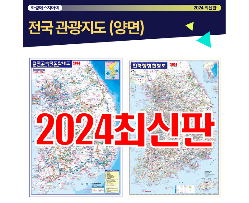 전국관광지도 전국행정지도 전국지도 전국고속도로안내도 양면지도 고속도로지도 최신지도 최신지도책