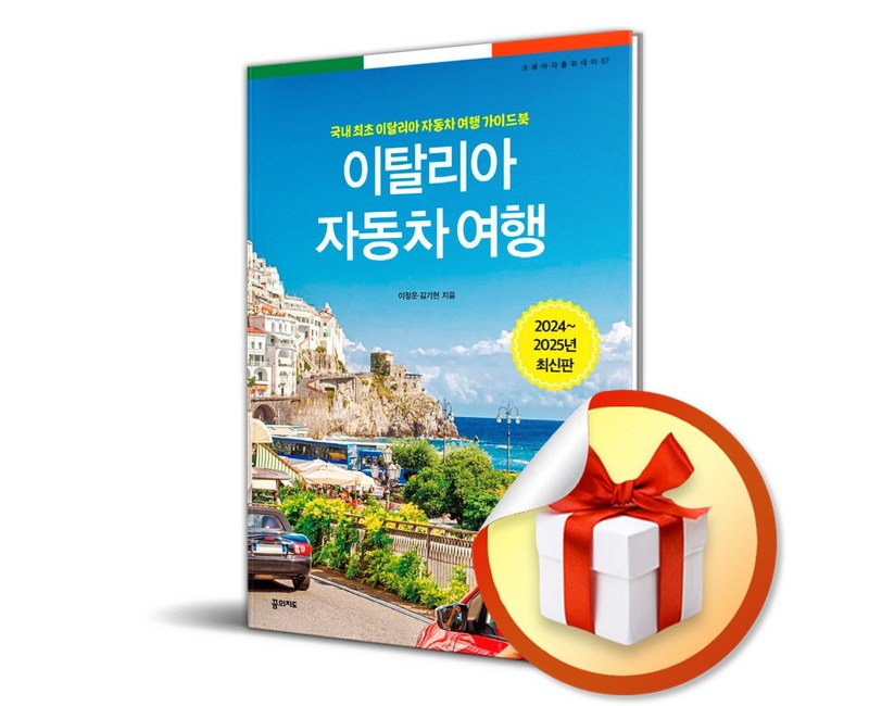 이탈리아 자동차 여행 (24-25) (사 은 품 증 정)
