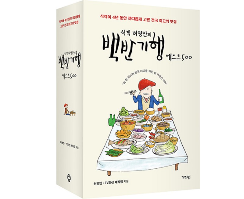 식객 허영만의 : 백반기행 베스트 500, 가디언, 허영만, TV조선 제작팀