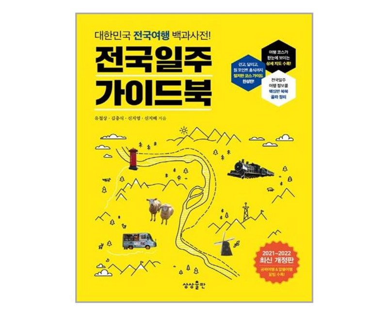전국일주 가이드북:대한민국 전국여행 백과사전!, 상상출판, 유철상