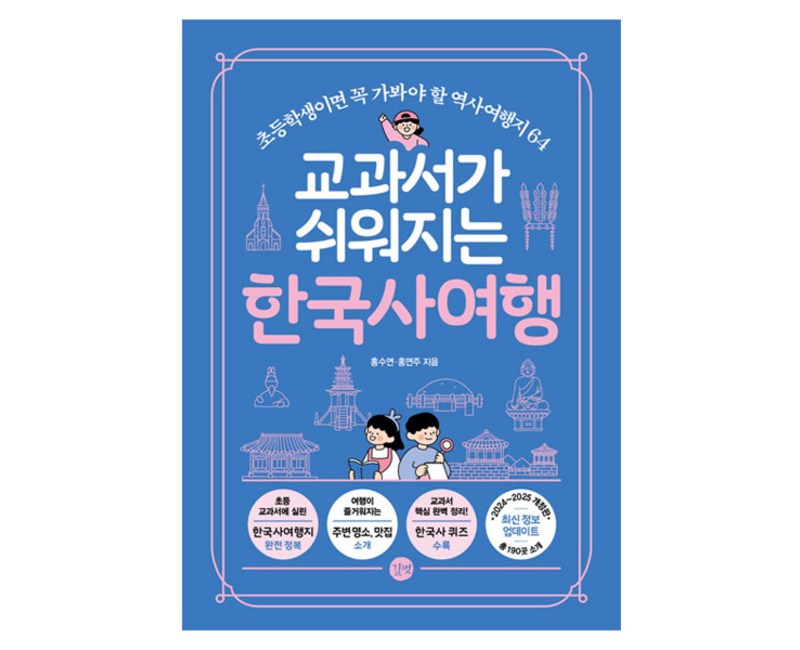 교과서가 쉬워지는 한국사여행, 홍수연, 홍연주, 길벗