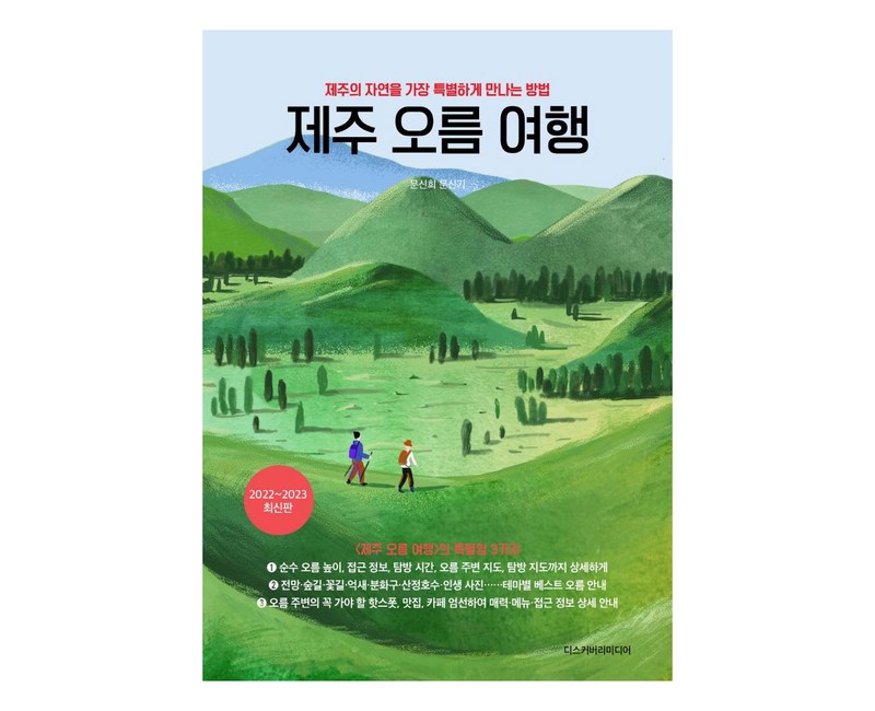 제주 오름 여행:제주의 자연을 가장 특별하게 만나는 방법, 디스커버리미디어, 문신희문신기