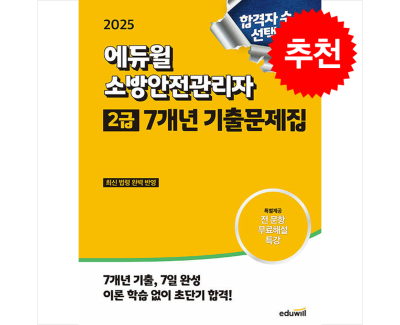 2025 에듀윌 소방안전관리자 2급 7개년 기출문제집 / 에듀윌|||비닐포장**사은품증정!!# (단권+사은품) 선택, 손익희
