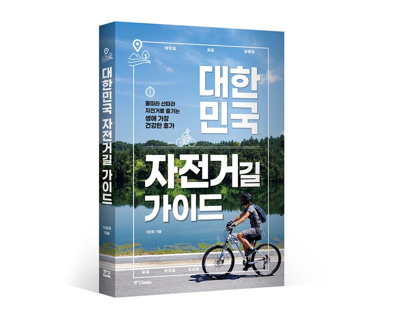대한민국 자전거길 가이드 개정판: 물따라 산따라 자전거로 즐기는생애 가장 건강한 휴가, 중앙북스