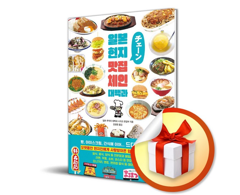 일본 현지 맛집 체인 대백과 (이엔제이 전용 사 은 품 증 정)