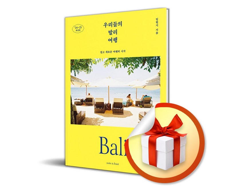 우리들의 발리 여행 (2024-2025) / 여행 가이드북 (이엔제이 전용 사 은 품 증 정)