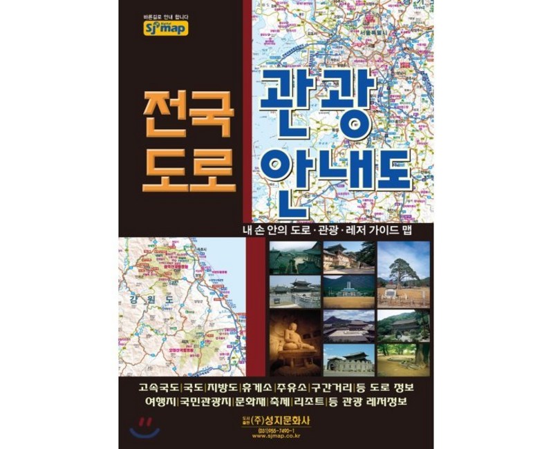 전국도로 관광안내도, 성지문화사, 편집부 저