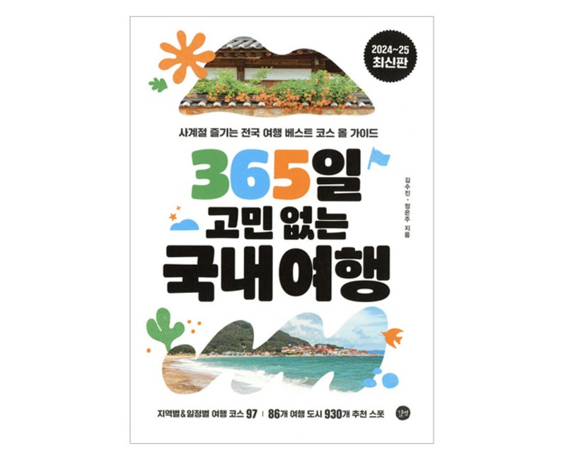 365일 고민 없는 국내여행, 길벗, 김수진, 정은주