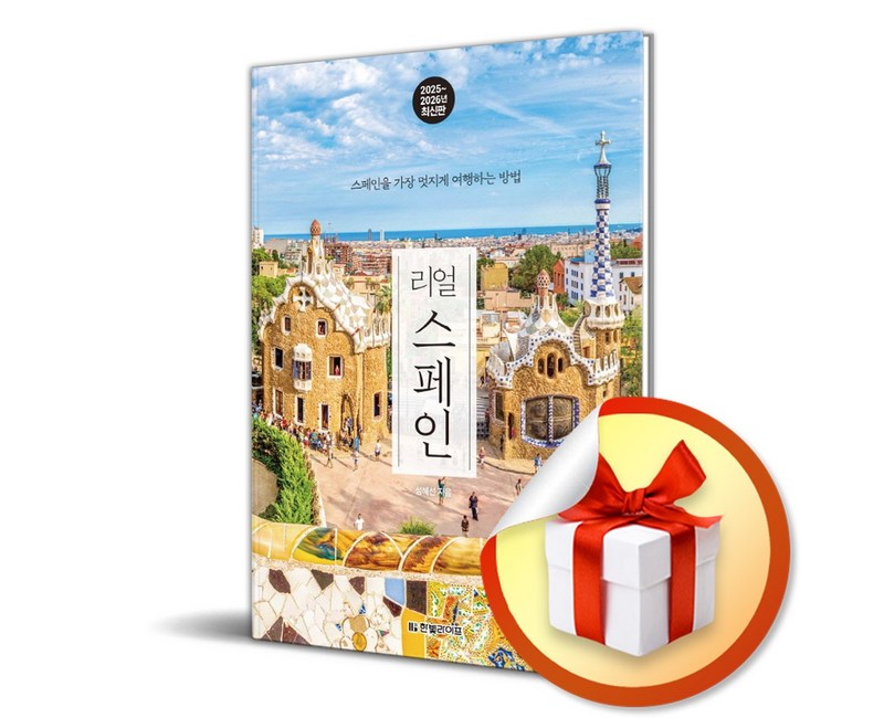 리얼 스페인 (2025-2026) / 여행 가이드북 (이엔제이 전용 사 은 품 증 정)