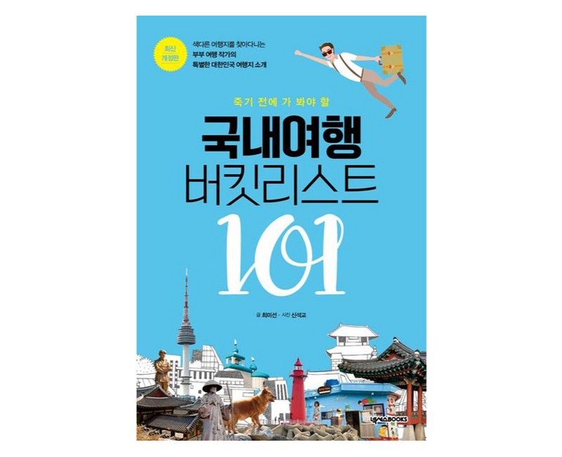 국내여행 버킷리스트 101 개정판, 넥서스북스, 최미선