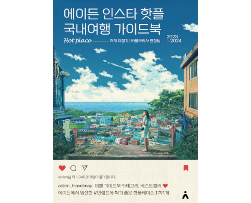 에이든 인스타 핫플 국내여행 가이드북, 타블라라사, 이정기