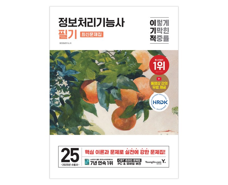 2025 이기적 정보처리기능사 필기 최신문제집, 영진닷컴, 영진정보연구소