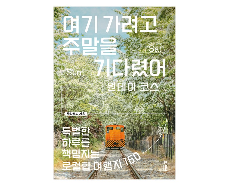 여기 가려고 주말을 기다렸어: 원데이 코스:특별한 하루를 책임지는 로컬힙 여행지 160, 빅피시, 주말토리