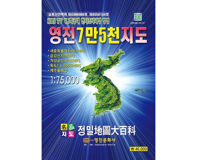 영진 7만5천 지도 1:75000, 영진문화사, 영진문화사 편집부