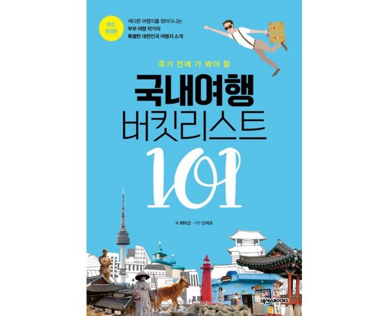 죽기 전에 가 봐야 할 국내여행 버킷리스트 101, 넥서스BOOKS, 최미선,신석교 공저