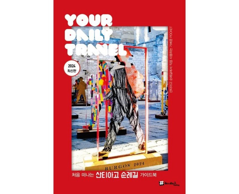 처음 떠나는 산티아고 순례길 가이드북(2024), 해시태그, 조대현