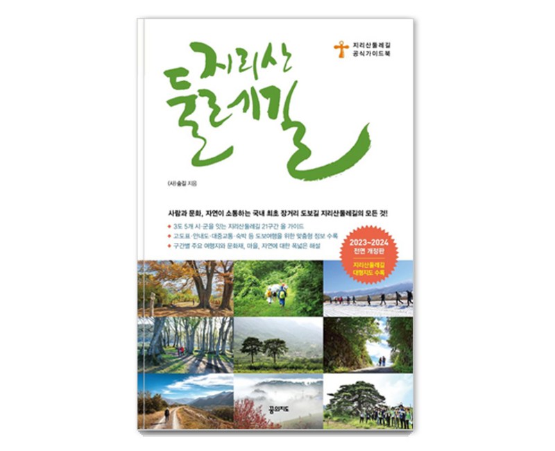 지리산 둘레길(2023~2024):지리산둘레길 공식 가이드북, 숲길, 꿈의지도