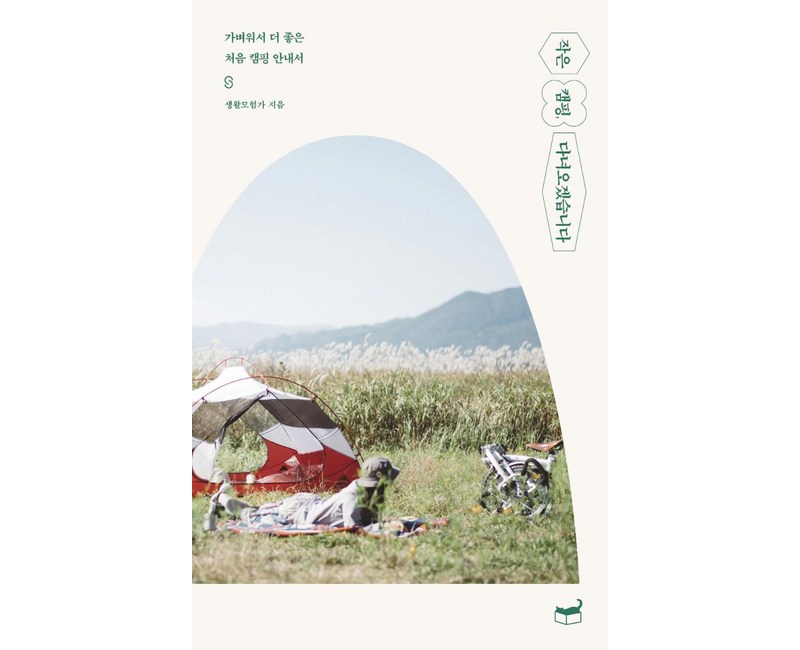 작은 캠핑 다녀오겠습니다:가벼워서 더 좋은 처음 캠핑 안내서, 휴머니스트, 생활모험가