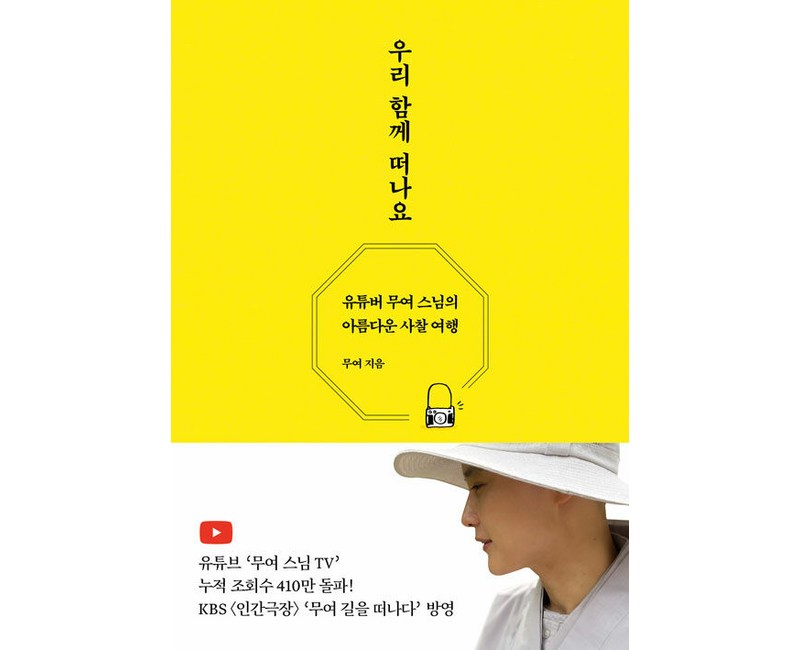 [담앤북스]우리 함께 떠나요 : 유튜버 무여 스님의 아름다운 사찰 여행, 담앤북스