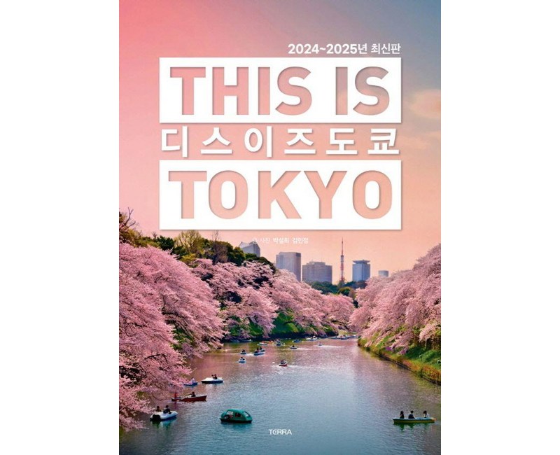 디스 이즈 도쿄(2024~2025):This is TOKYO, 테라출판사(TERRA), 박설희 김민정