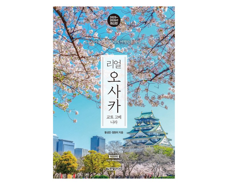 리얼 오사카: 교토 고베 나라(2025~2026), 한빛라이프, 황성민, 정현미