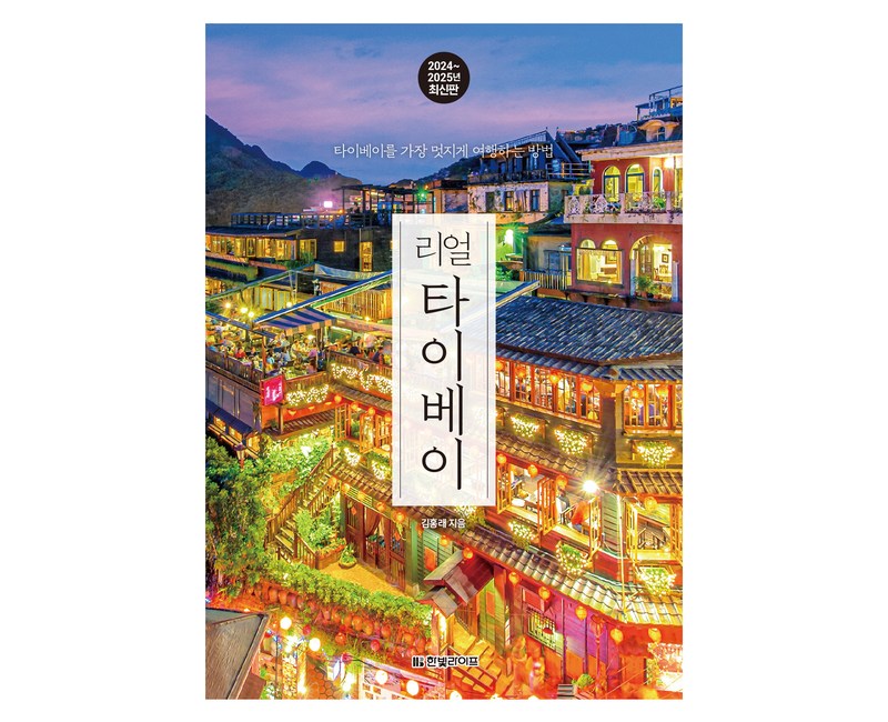 리얼 타이베이(2024~2025):타이베이를 가장 멋지게 여행하는 방법, 한빛라이프, 김홍래