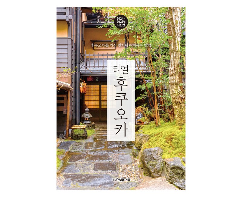 2024~2025 리얼 후쿠오카 : 유후인 벳푸 구로카와 온천 키타큐슈, 한빛미디어, 원경혜