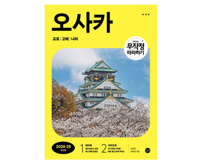 2024~2025 무작정 따라하기 오사카 교토 고베 나라 최신판, 길벗, 오원호, 정숙영