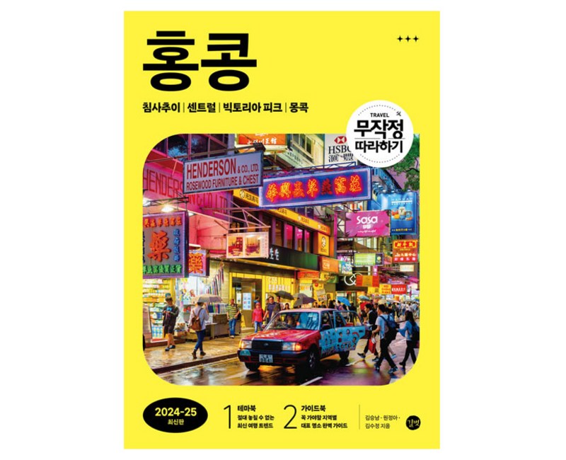 무작정 따라하기 홍콩(2024-2025), 길벗, 김승남, 원정아, 김수정