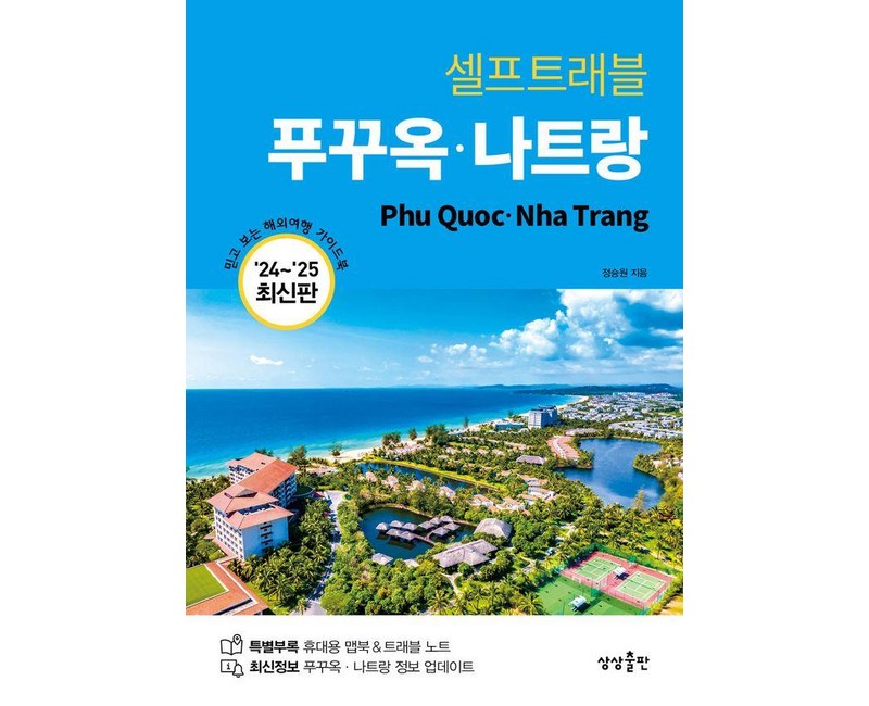 셀프트래블 푸꾸옥 나트랑(2024-2025), 상상출판, 정승원