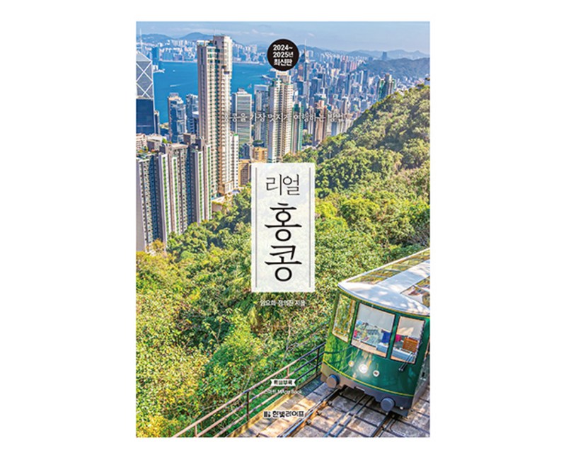 리얼 홍콩 2024~2025 : 홍콩을 가장 멋지게 여행하는 방법, 임요희, 정의진, 한빛미디어