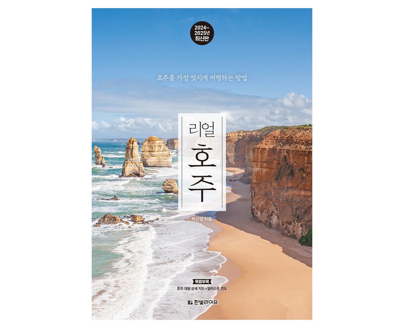 리얼 호주 2024~2025 : 호주를 가장 멋지게 여행하는 방법, 박선영, 한빛라이프