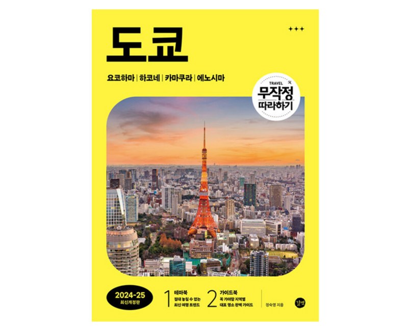 2024~2025 무작정 따라하기 도쿄 최신개정판, 길벗, 정숙영