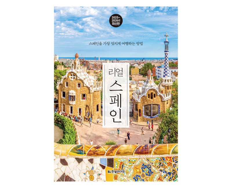 리얼 스페인(2025~2026):스페인을 가장 멋지게 여행하는 방법, 리얼 스페인(2025~2026), 성혜선(저), 한빛라이프, 성혜선