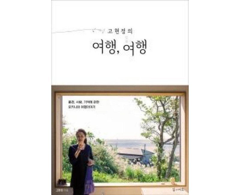 고현정의 여행 여행 : 풍경 사람 기억에 관한 오키나와 여행에세이, 꿈의지도, 고현정 저