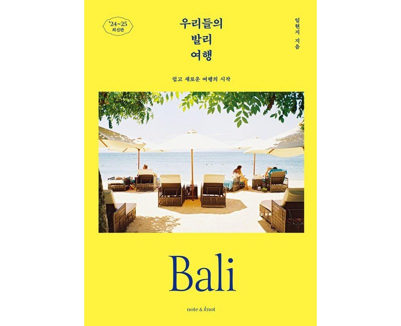 우리들의 발리 여행(2024~2025):쉽고 새로운 여행의 시작, 노트앤노트, 임현지