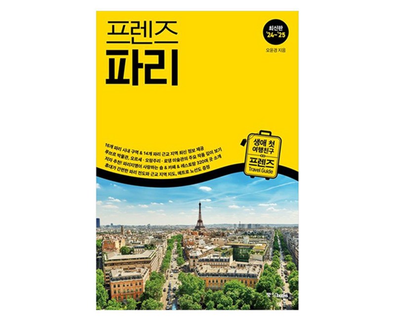 프렌즈 파리('24~'25), 중앙북스, 오윤경