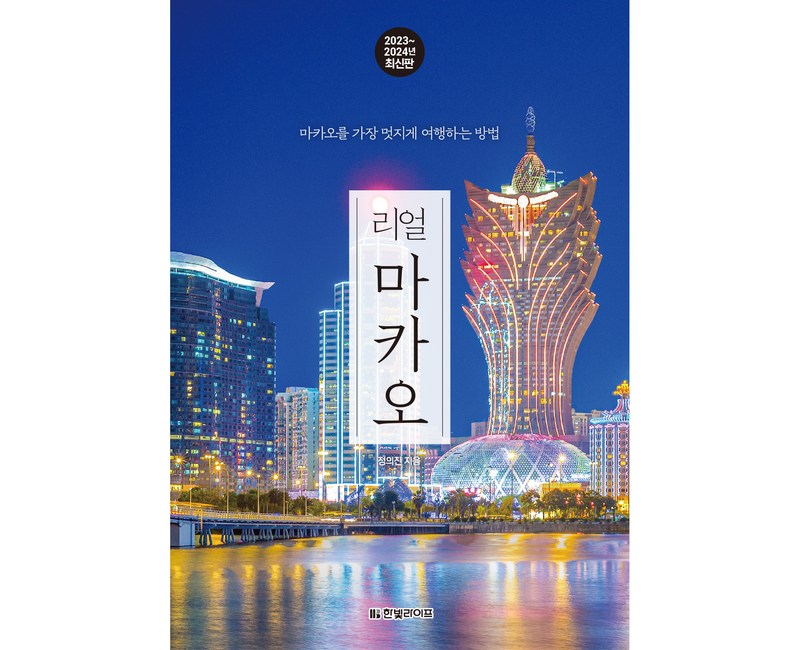 리얼 마카오(2023~2024):마카오를 가장 멋지게 여행하는 방법, 정의진, 한빛라이프