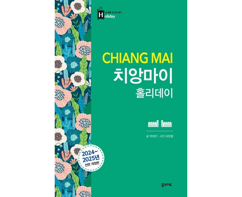 치앙마이 홀리데이(2024-2025), 꿈의지도, 박애진