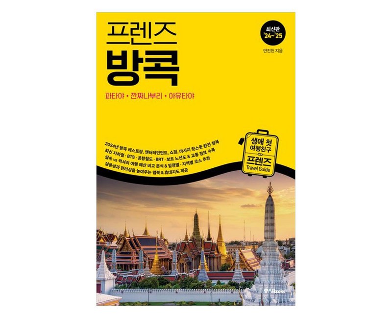2024~2025 프렌즈 방콕, 중앙북스, 안진헌