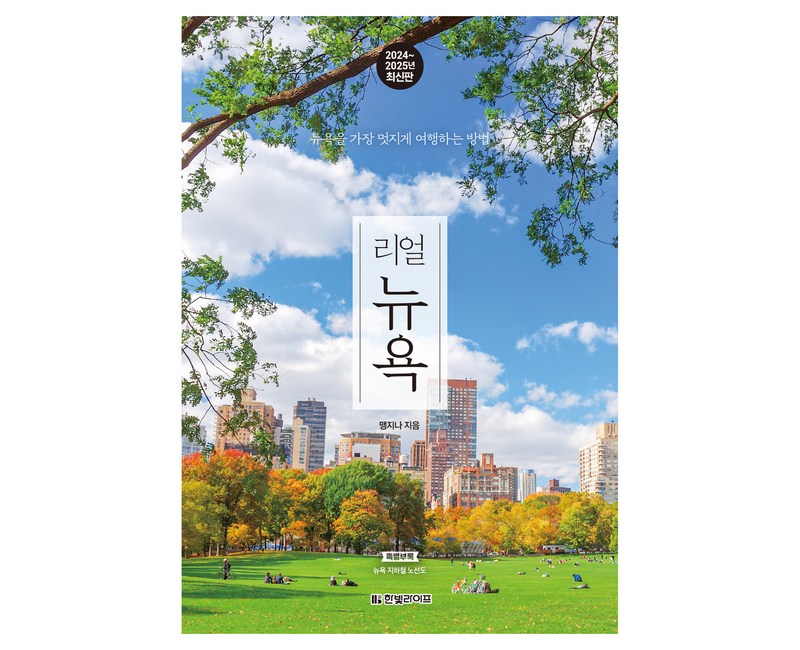 리얼 뉴욕 2024~2025 : 뉴욕을 가장 멋지게 여행하는 방법, 한빛라이프, 맹지나