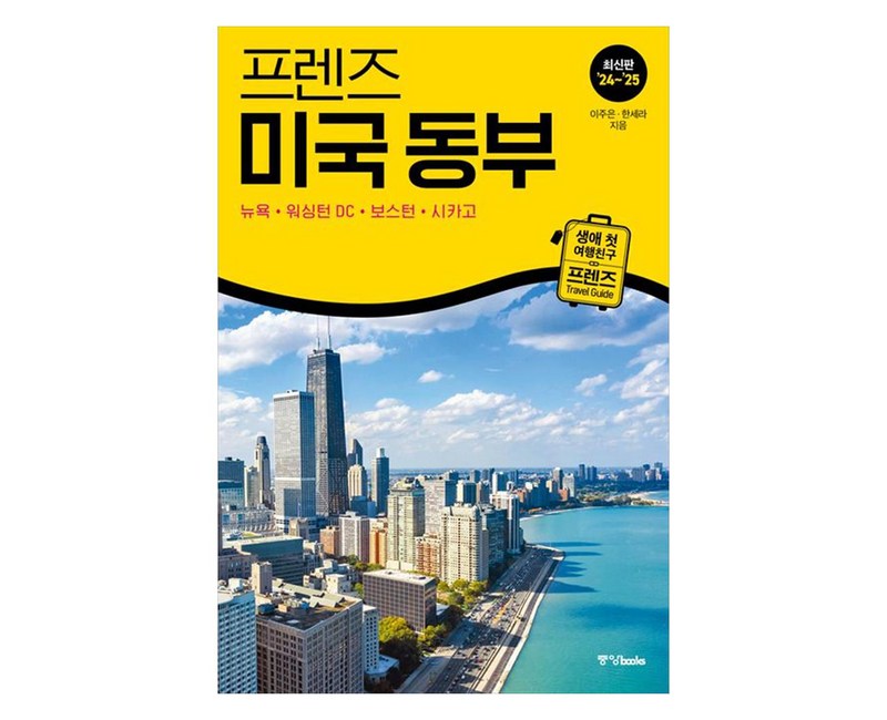 프렌즈 미국 동부(2024~2025):뉴욕·워싱턴 DC·보스턴·시카고, 중앙북스, 이주은, 한세라