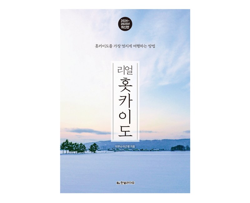 리얼 홋카이도(2024~2025):홋카이도를 가장 멋지게 여행하는 방법, 이무늬, 이근평, 한빛라이프