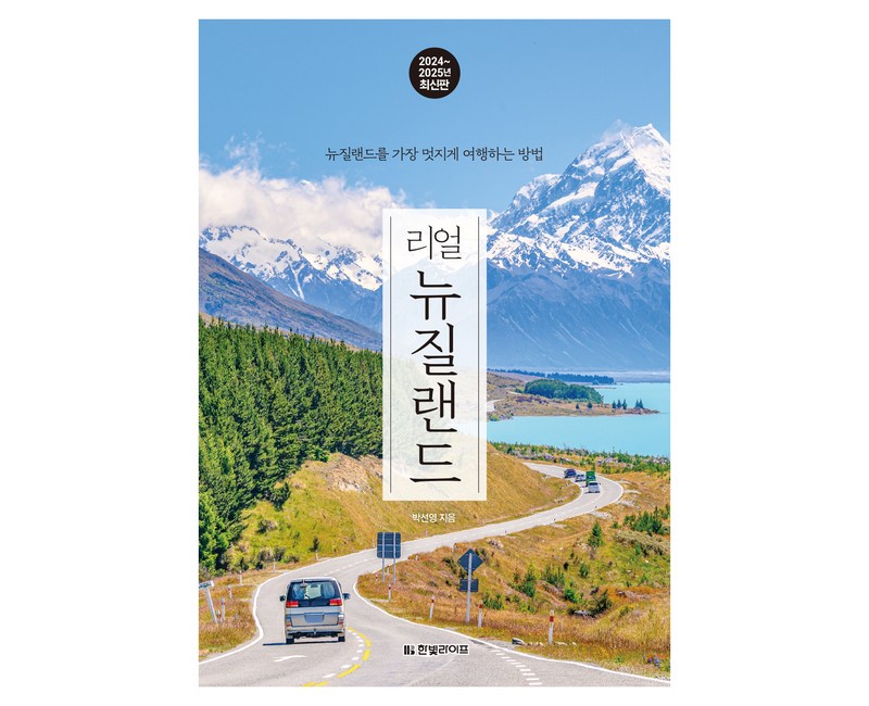 리얼 뉴질랜드(2024~2025년):뉴질랜드를 가장 멋지게 여행하는 방법, 한빛라이프, 박선영
