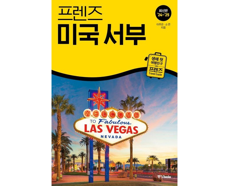 프렌즈 미국 서부(2024~2025), 중앙북스, 이주은 소연